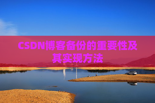 CSDN博客备份的重要性及其实现方法